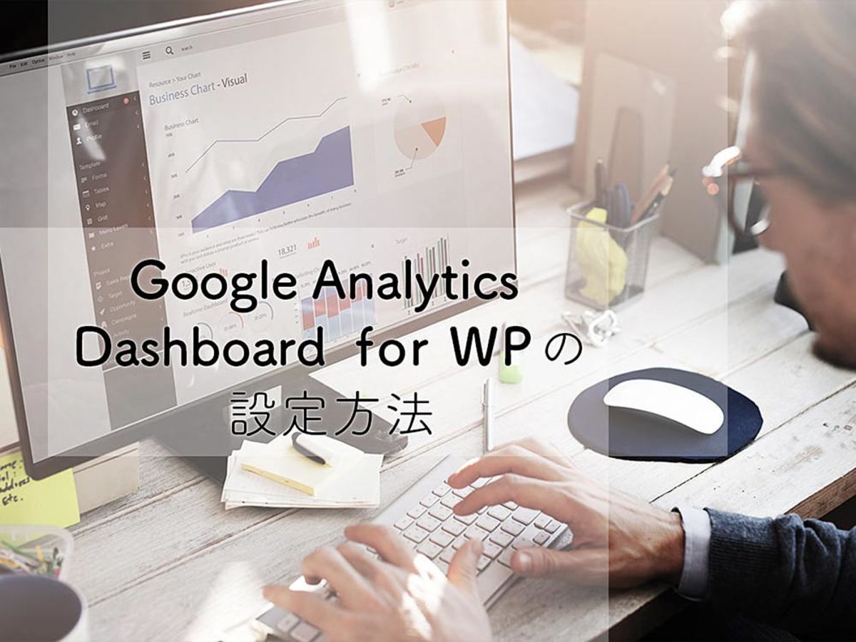 「WordPressの管理画面から解析ができる！Google Analytics Dashboard for WPの設定方法」の見出し画像