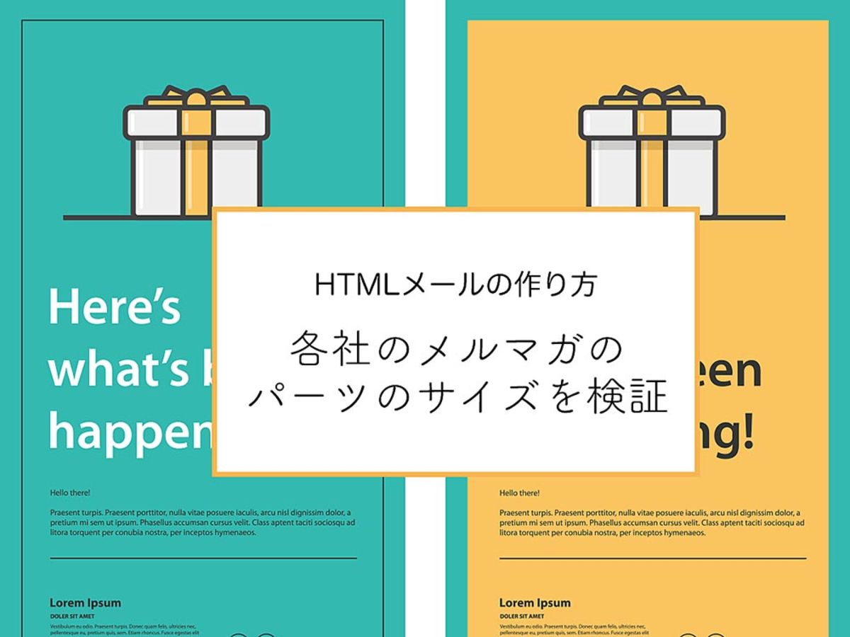 「メールマガジン（メルマガ）運用担当者必見！HTMLメールの各パーツの適切なサイズとは？メールマーケティングのトレンドを押さえよう」の見出し画像