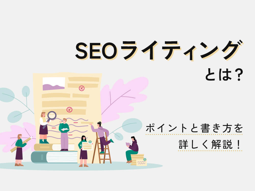 SEOライティングの基本。良質なコンテンツ作りのポイントと注意点