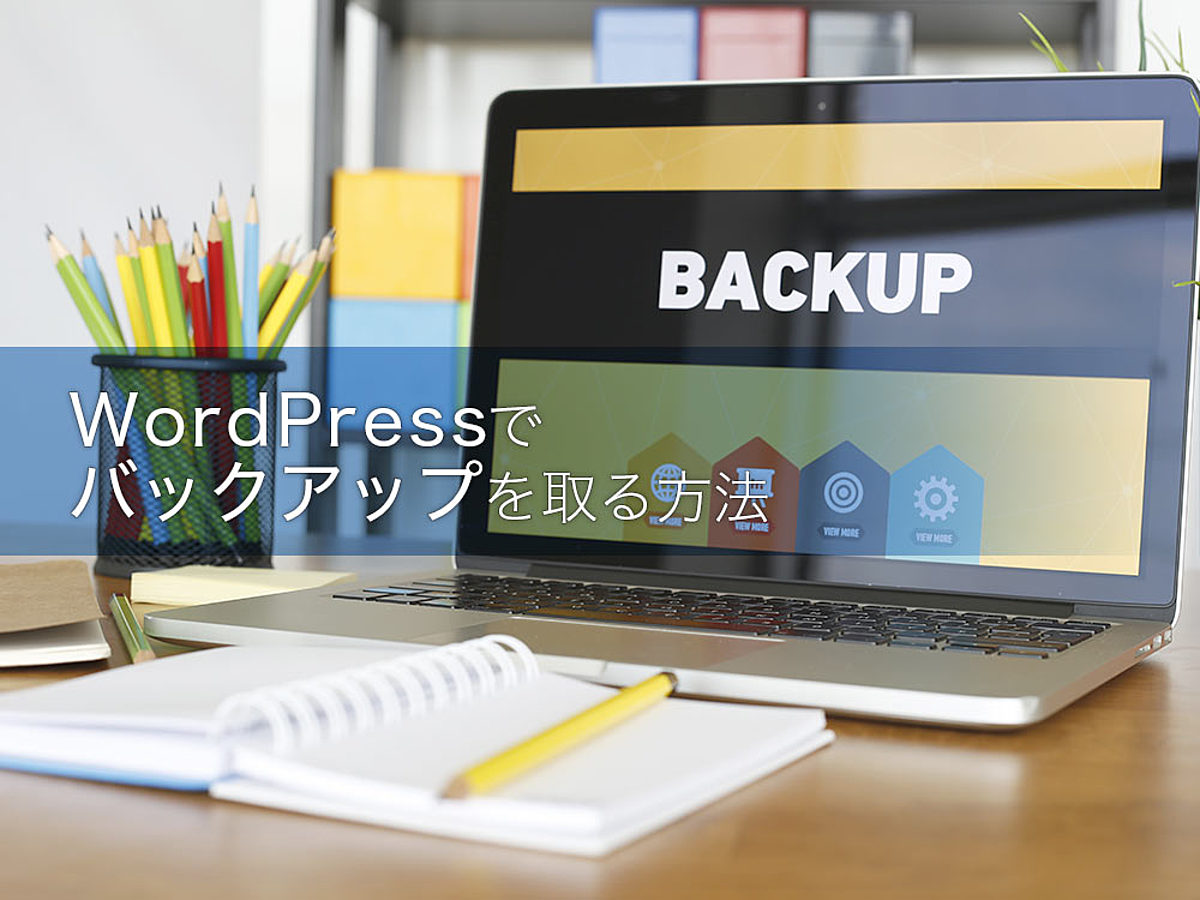 「WordPress（ワードプレス）でバックアップを取る方法
」の見出し画像