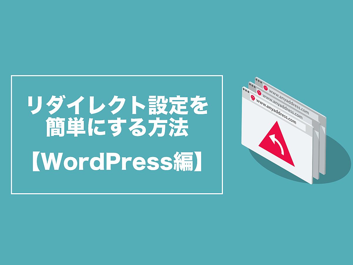 「WordPressのRedirectionプラグインでリダイレクト設定する方法
」の見出し画像