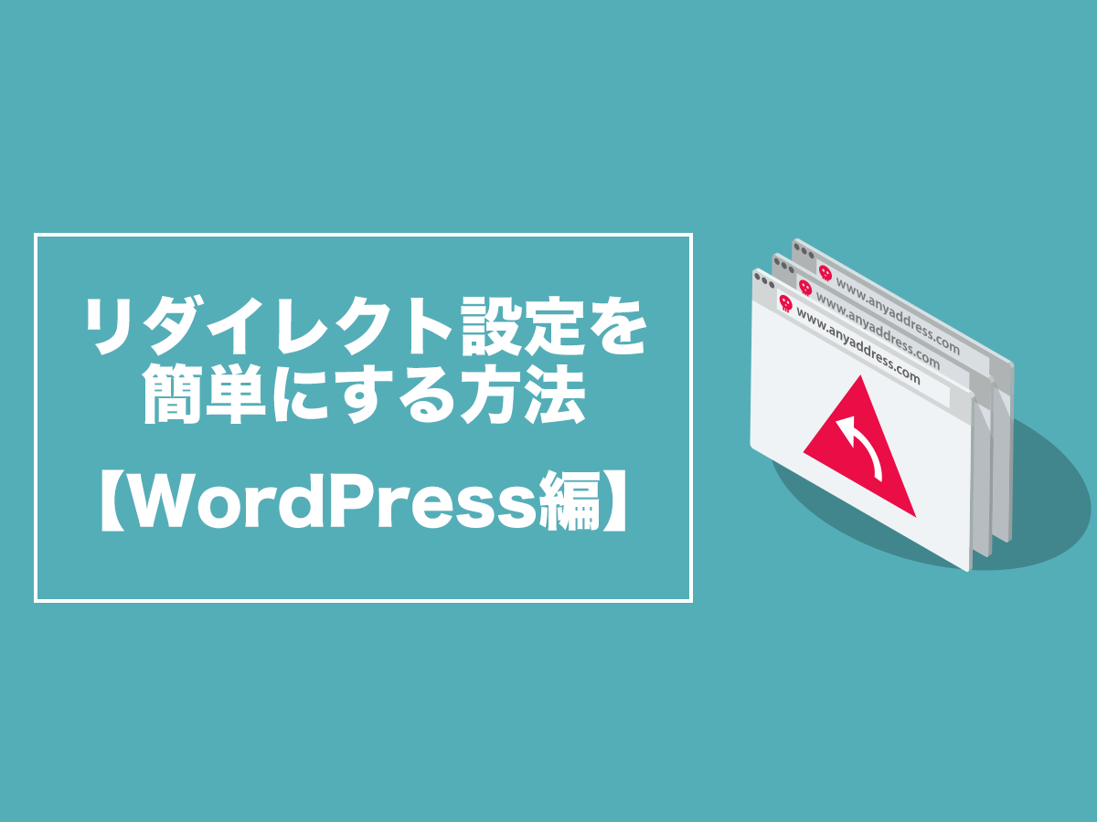 WordPressのRedirectionプラグインでリダイレクト設定する方法