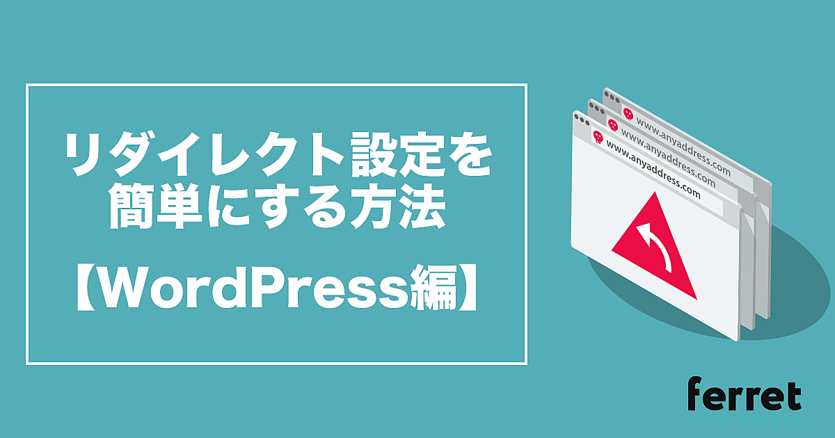 Wordpressのredirectionプラグインでリダイレクト設定する方法 Ferret