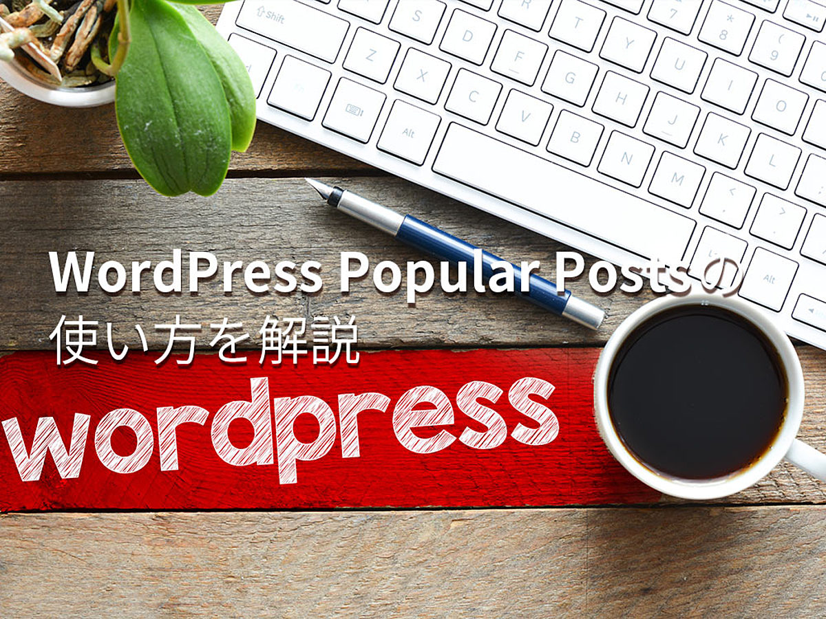 「WordPress Popular Postsの使い方を解説。人気記事をサイドバーに表示」の見出し画像