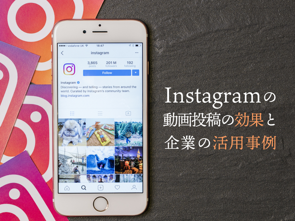 Instagram（インスタグラム）の動画投稿の効果と企業の活用事例