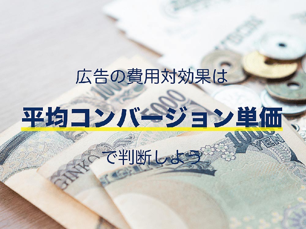 広告の成果指標の1つ「平均コンバージョン単価」とは。知っておきたい広告運用の基礎知識