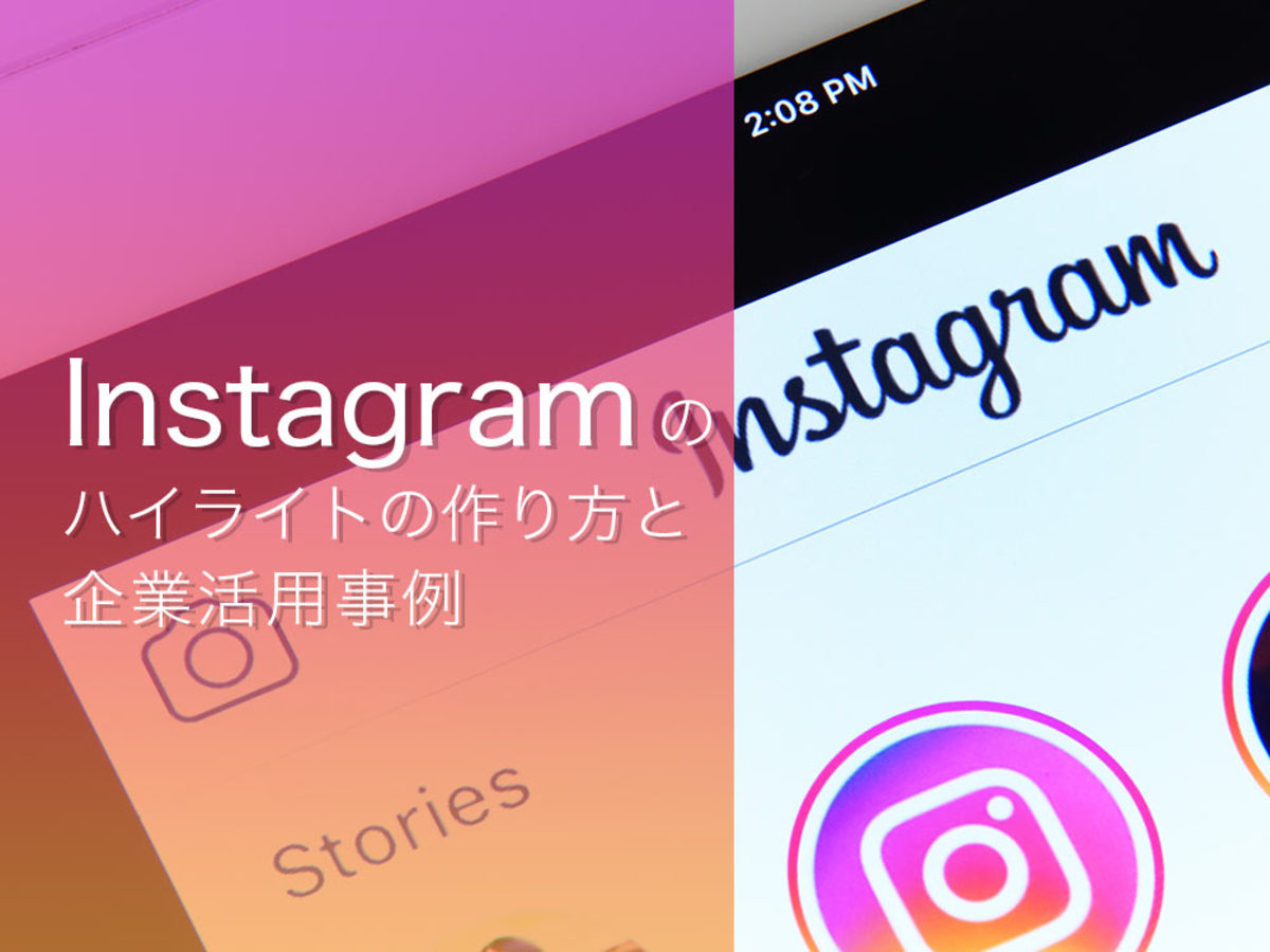 「Instagram（インスタグラム）のハイライトの作り方と企業活用事例」の見出し画像