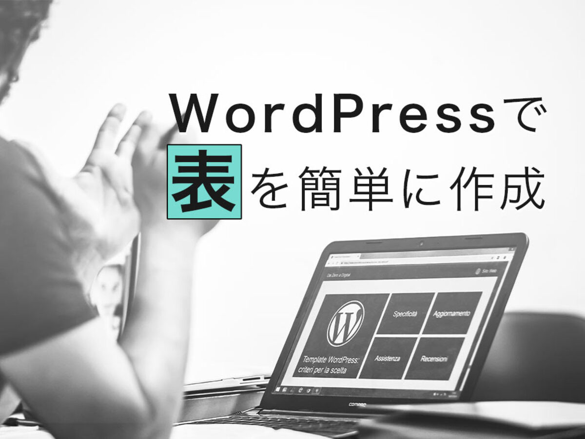 「WordPressのWebサイトで表を作成する方法」の見出し画像