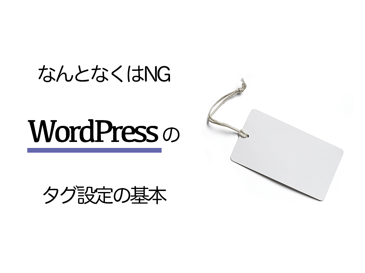 「知っておきたいWordPressのタグの基本と付け方
」の見出し画像