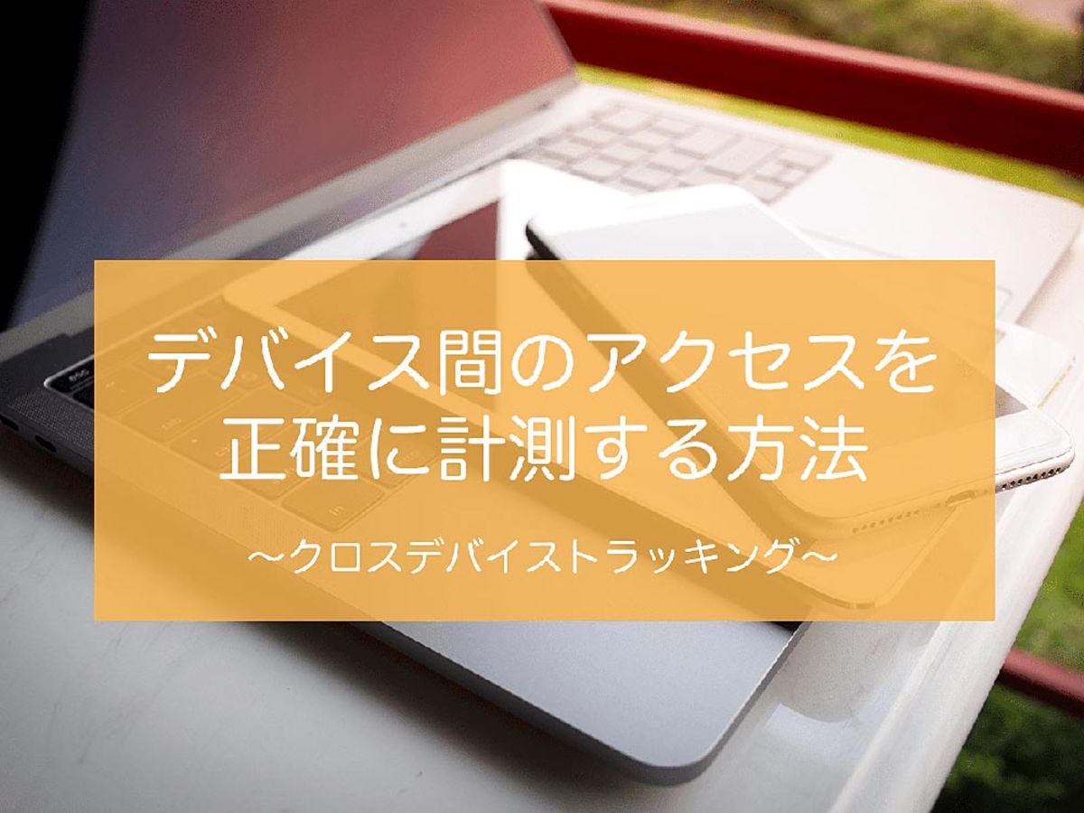 「GAの機能、クロスデバイストラッキングについて説明
」の見出し画像