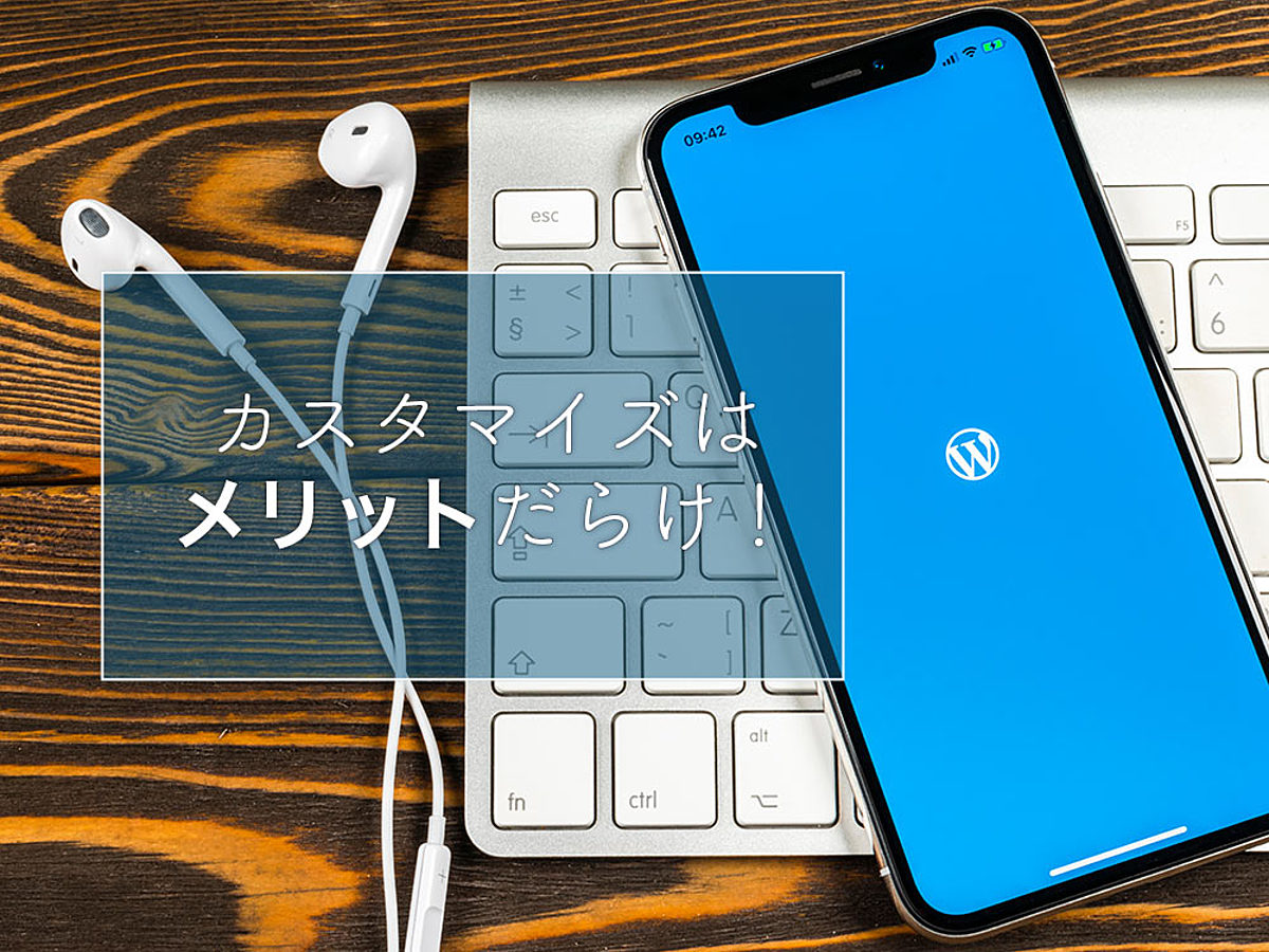 WordPress(ワードプレス)のカスタマイズが業務効率化のカギ?初心者