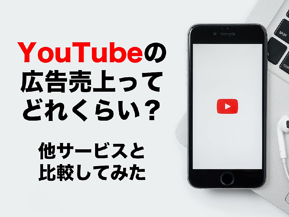 YouTubeの広告売上ってどのくらいの規模？国内広告サービスと比べてみた