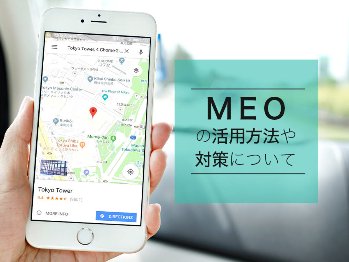 今注目のMEO！その活用方法や対策について