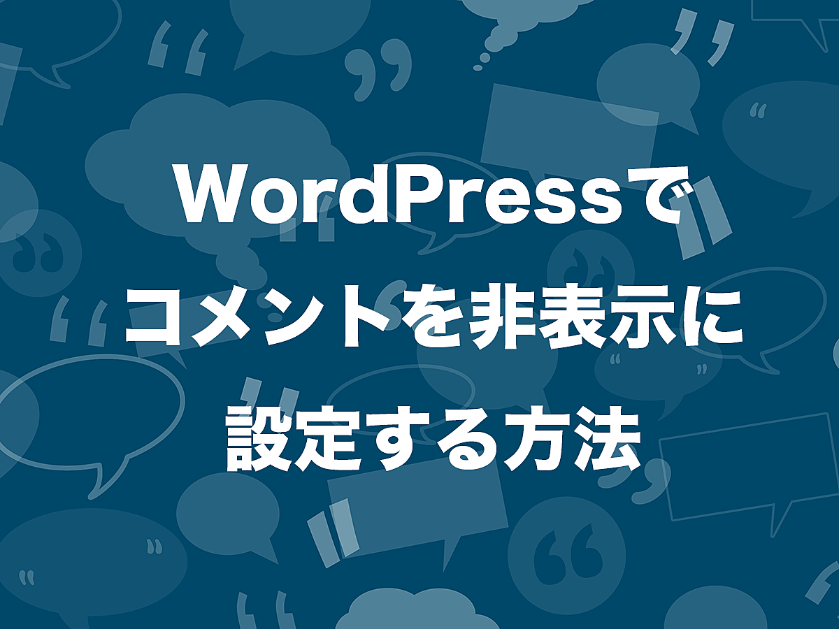 画像で解説 Wordpressでコメントを非表示にする方法 Ferret