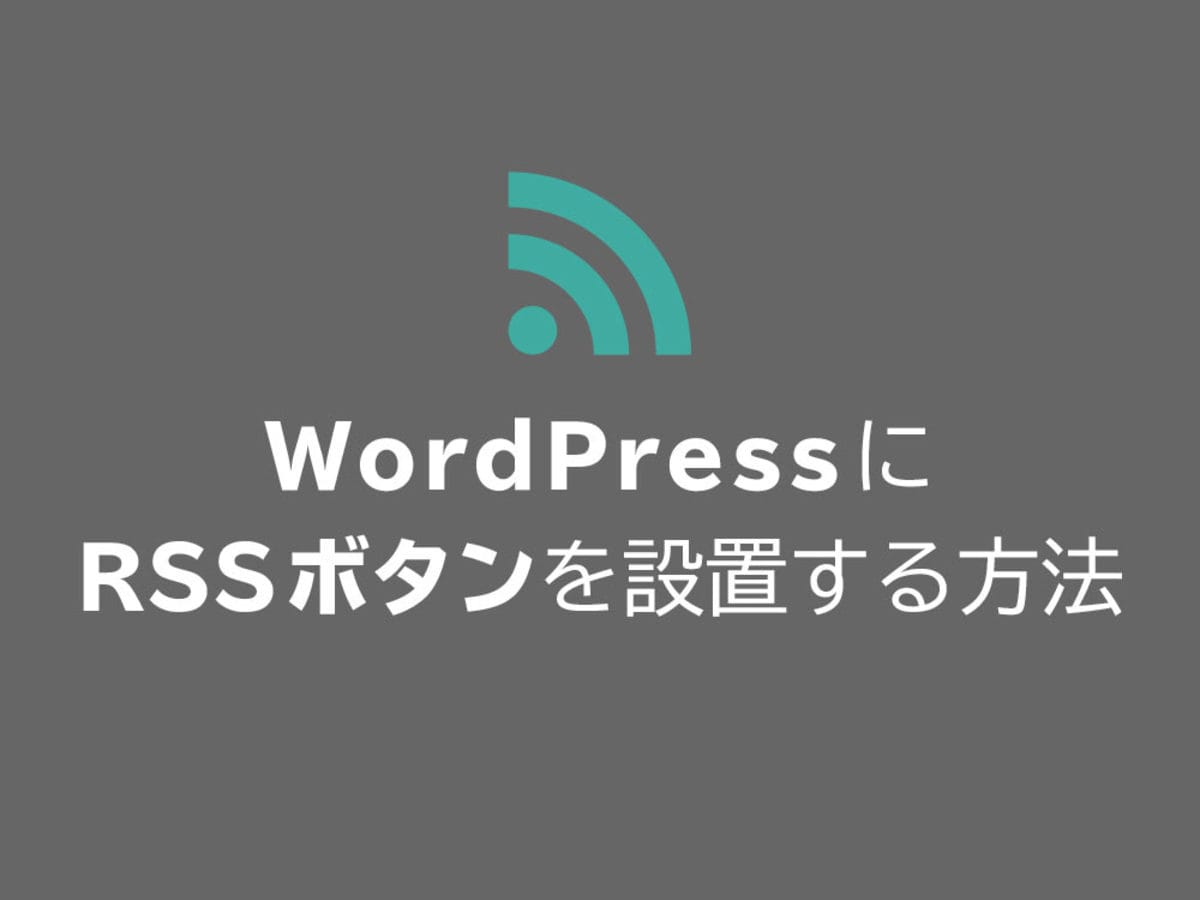 「【画像で解説】WordPress（ワードプレス）サイトにRSSボタンを設置する方法」の見出し画像