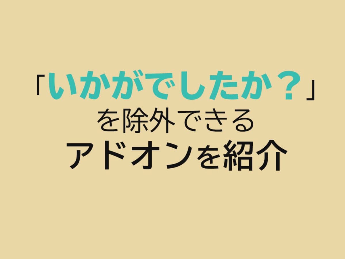 「「いかがでしたか？」を使っていませんか？除外できるアドオンを紹介！
」の見出し画像