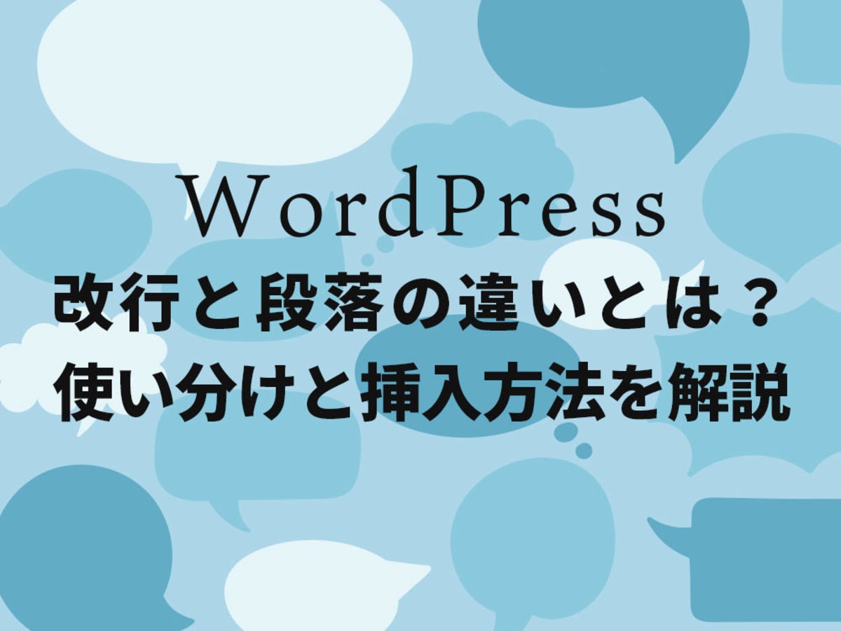 「【WordPress（ワードプレス）】改行と段落の違いとは？使い分けと挿入方法を解説」の見出し画像