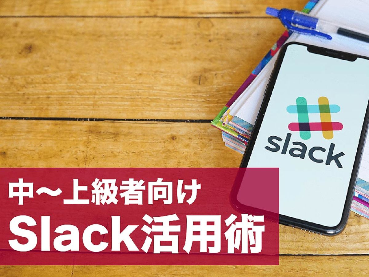 「Slack（スラック）をもっと活用する10の技!アプリ連携や便利機能を使いこなそう
」の見出し画像