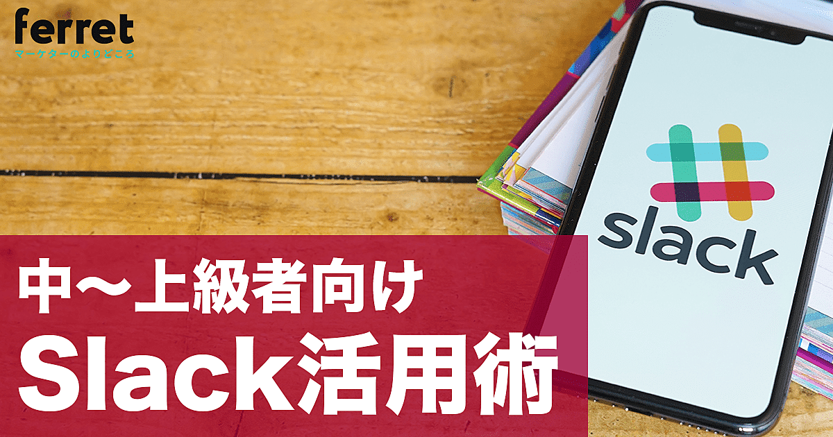 Slack（スラック）をもっと活用する10の技!アプリ連携や便利機能を使いこなそう｜ferretメディア