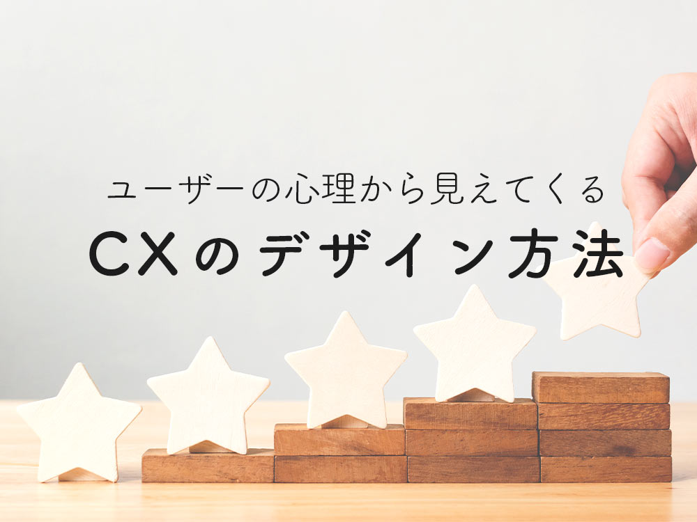 顧客満足度を高めるだけでは効果的なCXとは言えない？ユーザーインサイトの逆算が鍵