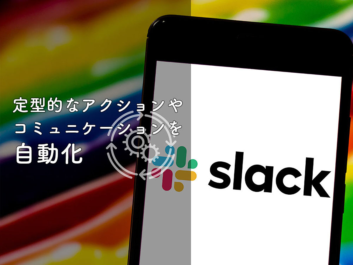 「【Slack（スラック）】業務効率をアップできる新機能「ワークフロービルダー」とは？」の見出し画像