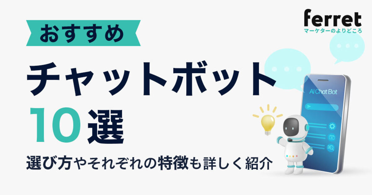 おすすめチャットボット10選を比較！目的や機能、選び方も解説｜ferret