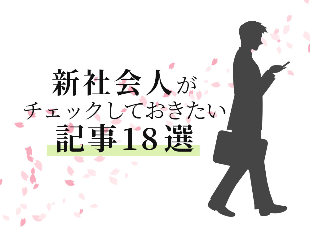 もうすぐ4月！新社会人がチェックしておきたい記事18選