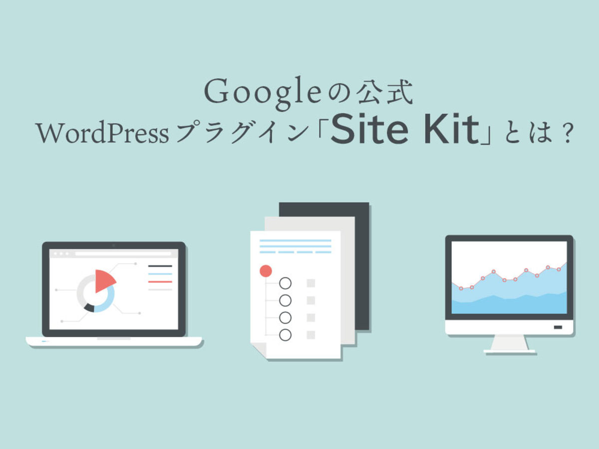 「Google AnalyticsやSearch Consoleに連携できる。Googleの公式WordPressプラグイン「Site Kit」とは？
」の見出し画像