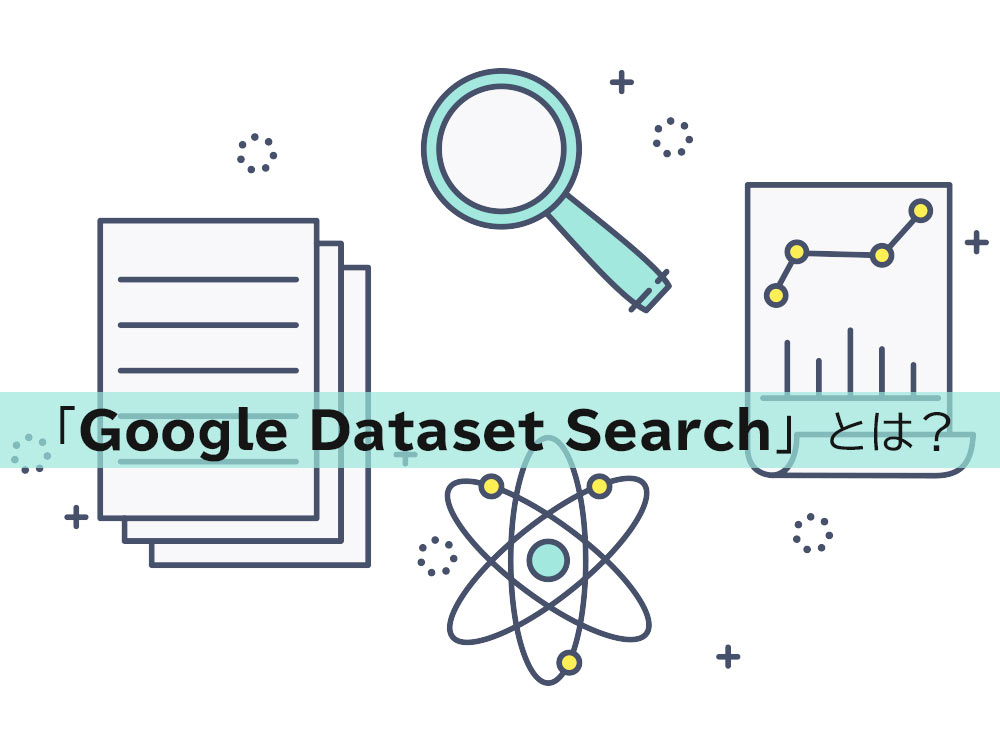 データのリサーチが効率的にできる。「Google Dataset Search」とは？