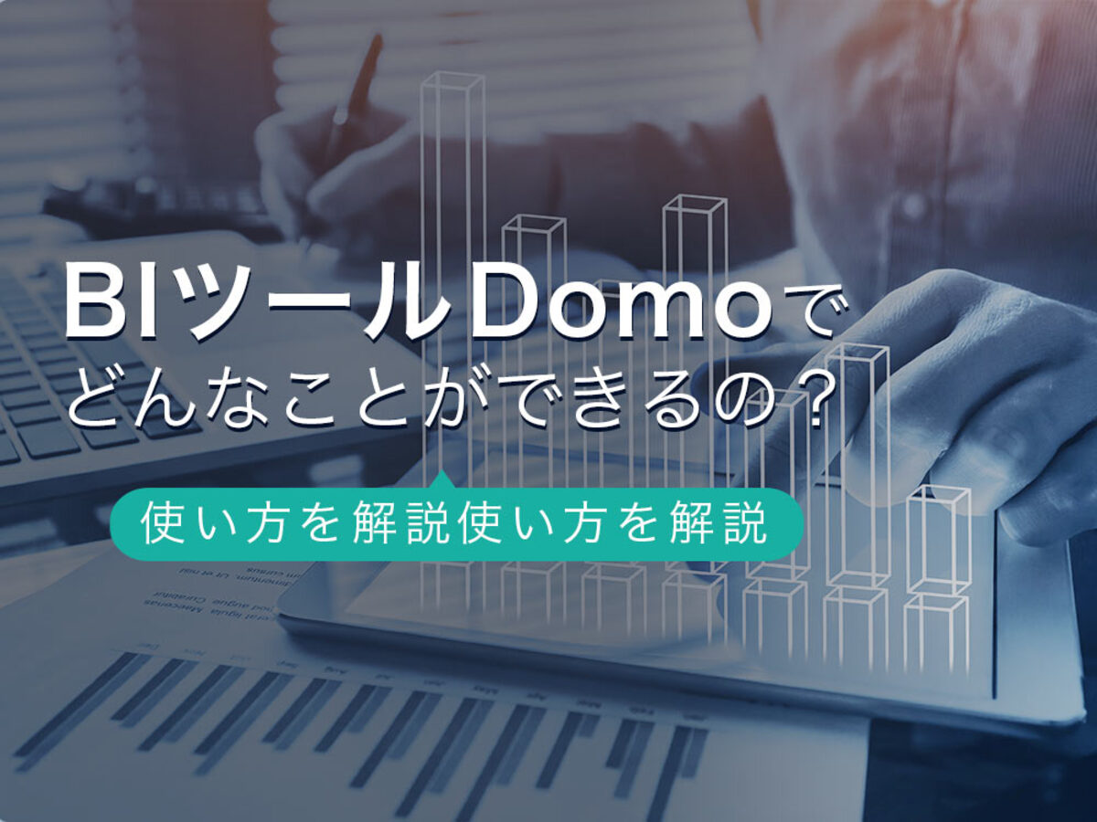 「BIツールDomo（ドーモ）でどんなことができるの？使い方を解説」の見出し画像