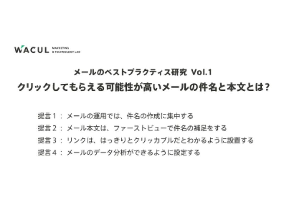 「WACUL「AIアナリスト」とラクス「配配メール」、メールマーケティングのベストプラクティスの解明の第1弾として、メールの件名と本文についての研究結果を発表。」の見出し画像