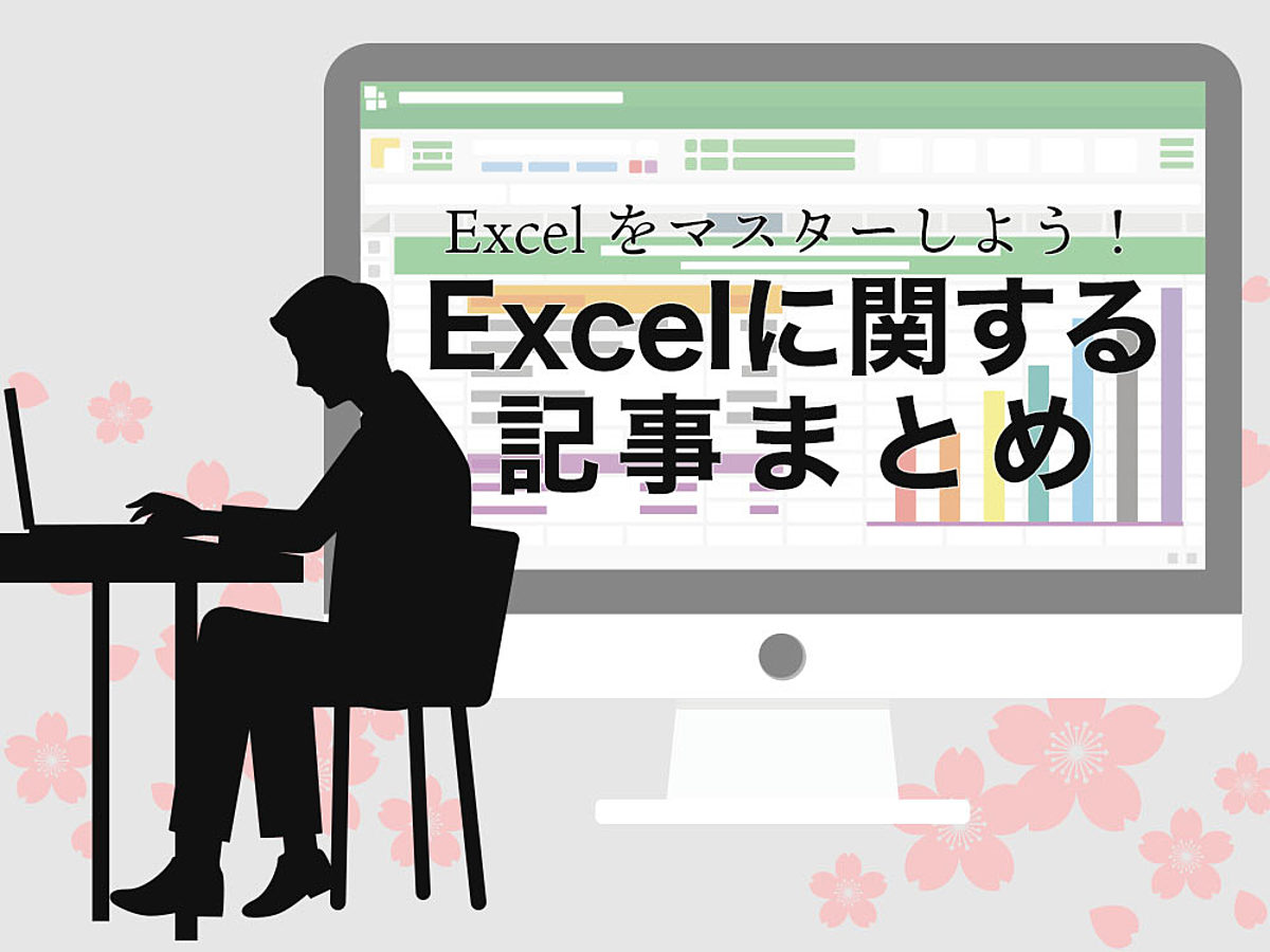 「Excelをマスターして他の人と差をつけよう！Excelに関する記事15選
」の見出し画像