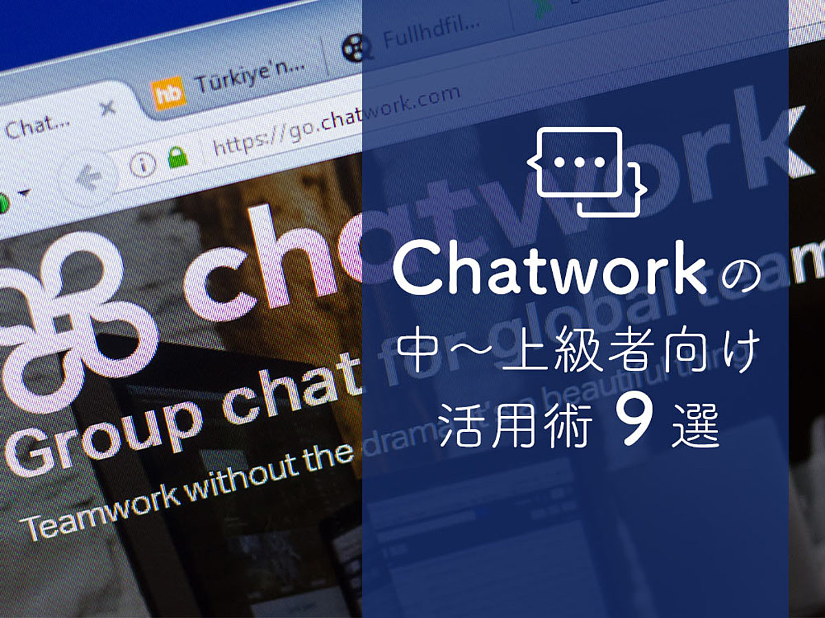 「Chatwork（チャットワーク）をもっと効率的に使いこなそう！中〜上級者向けの活用術9選」の見出し画像