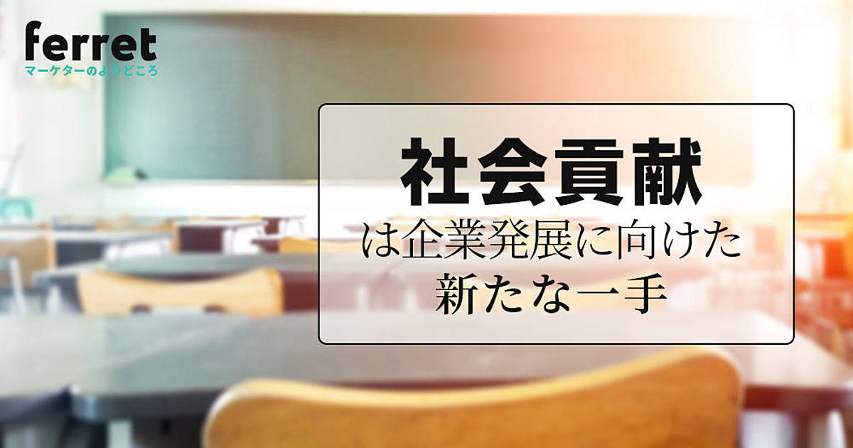 コロナ禍における社会貢献｜企業が発展のためにできることは？｜ferret