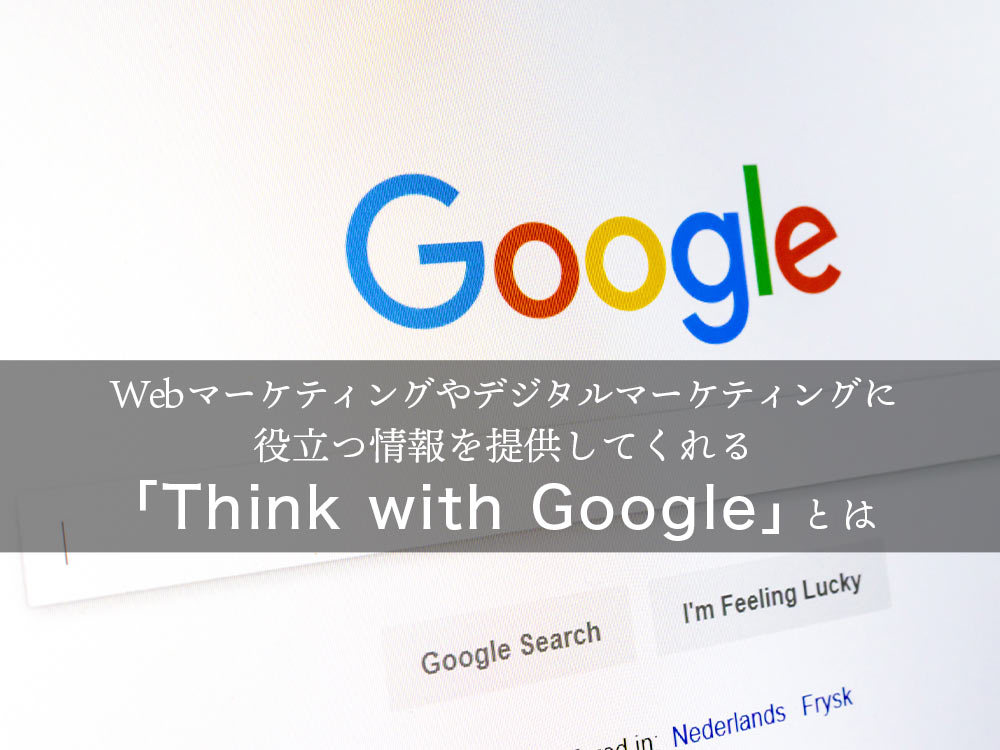 Googleの調査分析や統計情報を知ることができる「Think With Google」の使い方