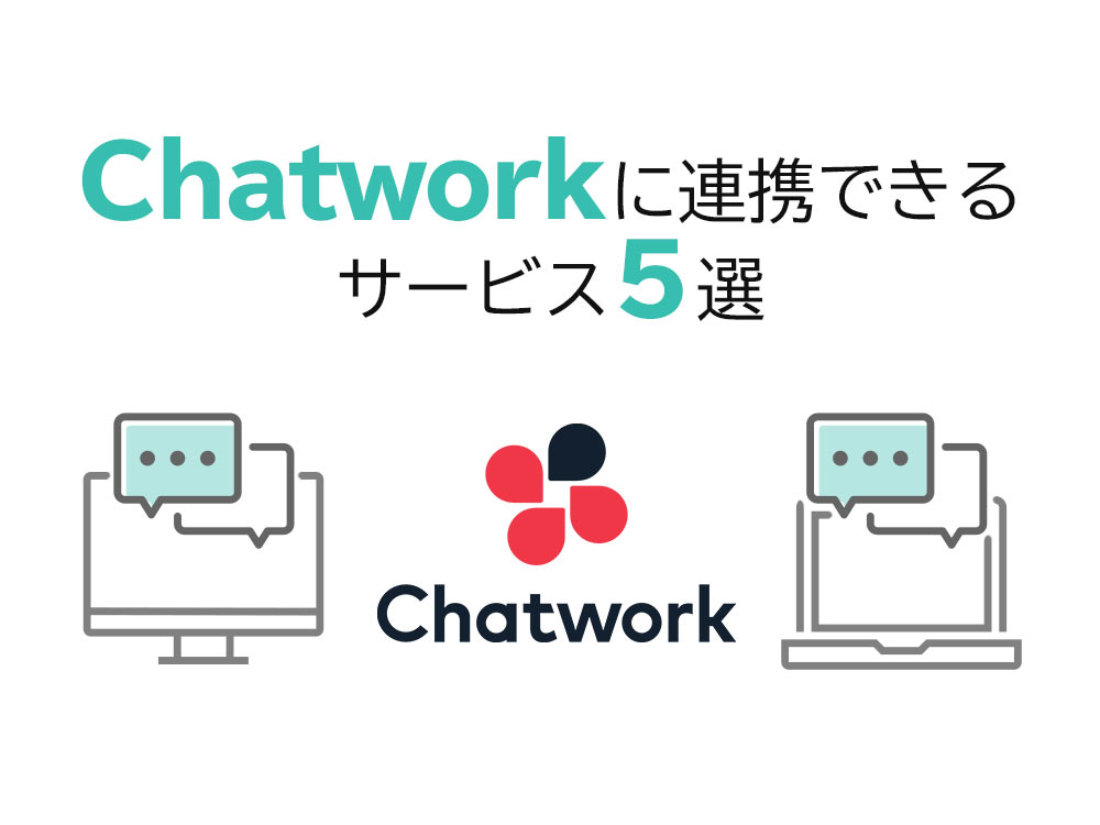 オンライン商談からCRMまで！Chatworkに連携できるサービス5選