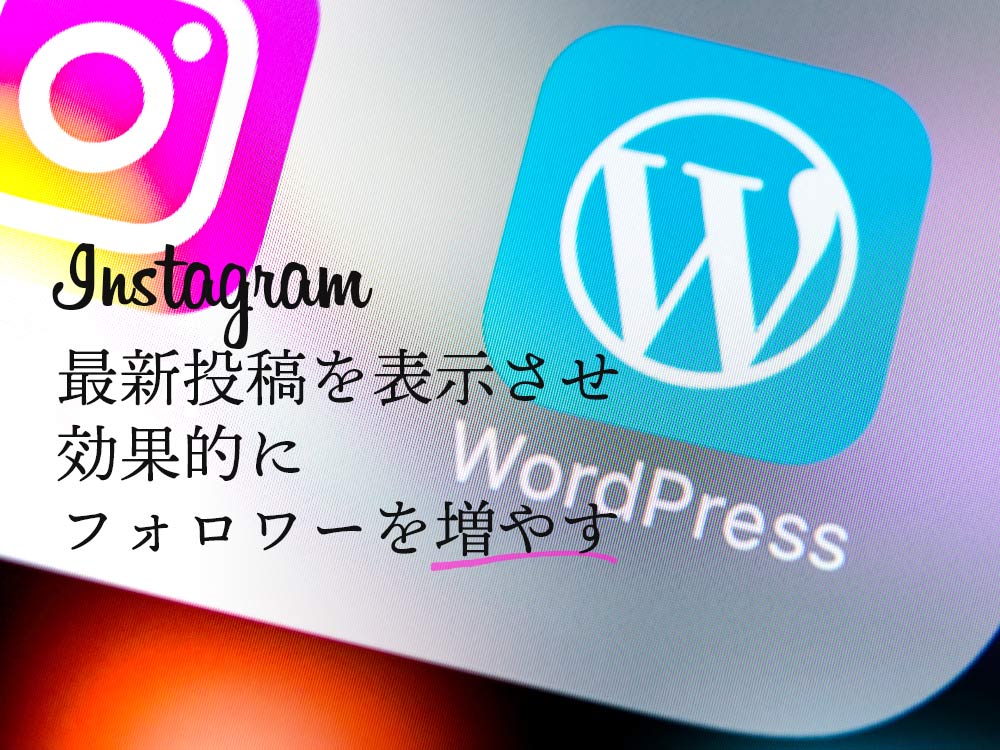 WordPressとInstagramのフィードを連携させる方法とは？