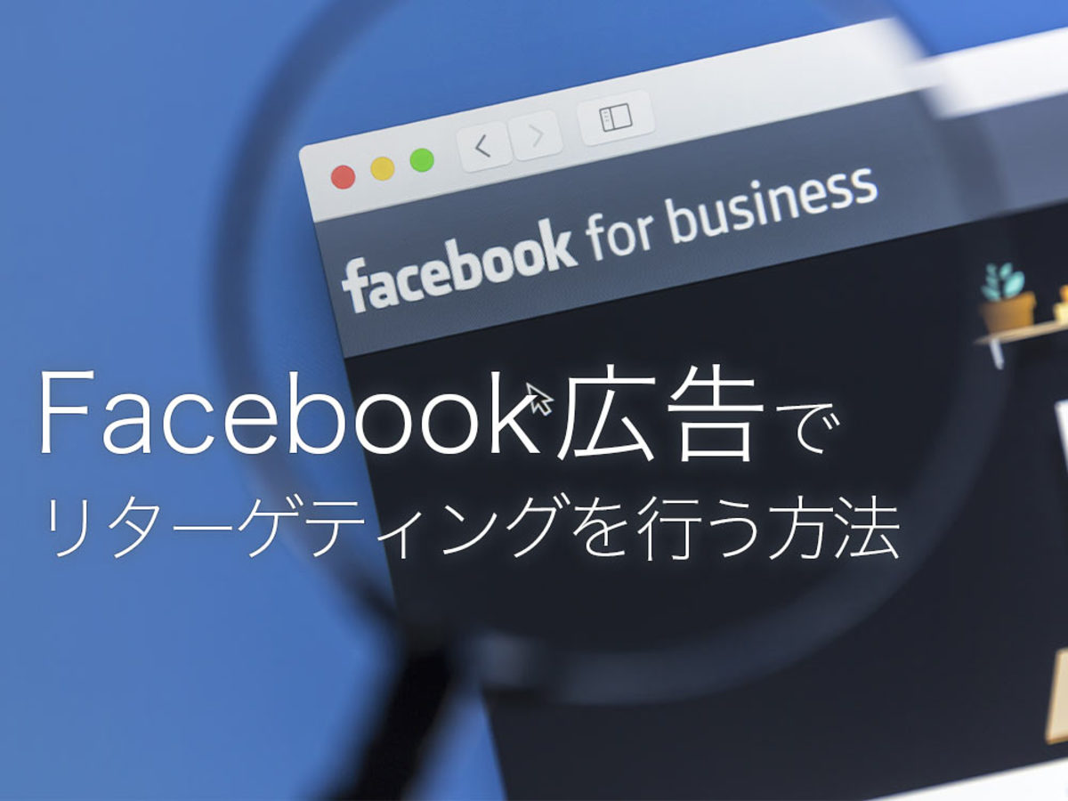 「Facebook広告でリターゲティングを行う方法」の見出し画像