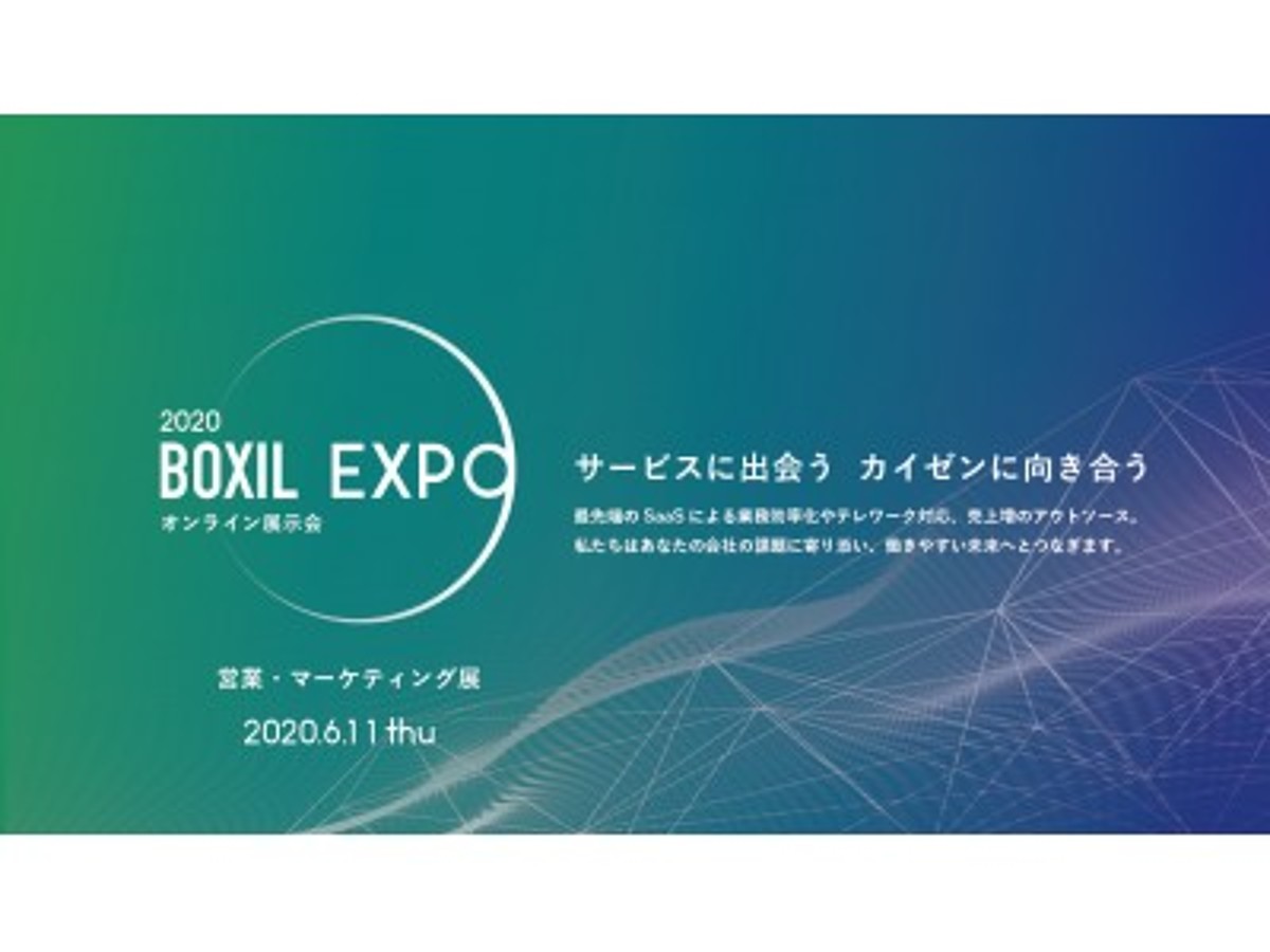 「Webで最新サービスがまとめてわかる!オンライン展示会「BOXIL EXPO 2020 営業・マーケティング展」参加エントリー受付開始 - 「営業解体新書」のデータの先行無料公開も」の見出し画像
