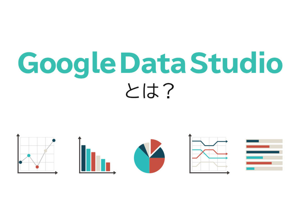 「無料でデータを可視化して効率化できる！Google Data Studioとは」の見出し画像