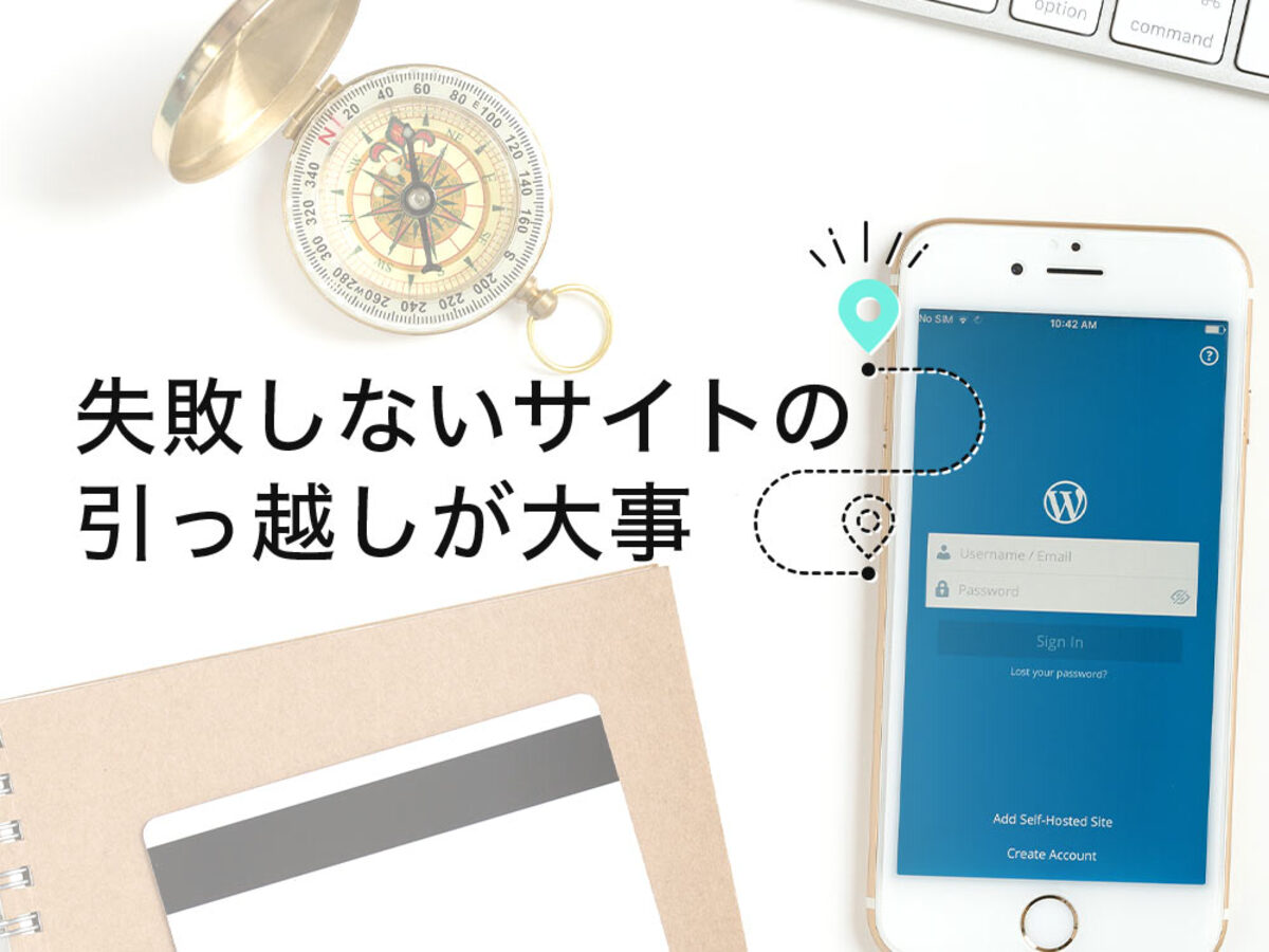 「WordPressサイトはどうやって引っ越しする？移行方法を解説」の見出し画像