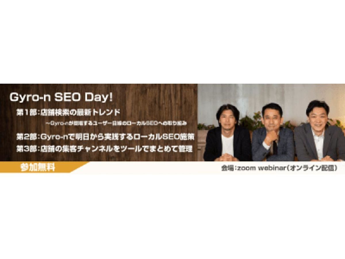 「 4月23日14:30~、Gyro-n(ジャイロン)が分社後初のローカルビジネス向けセミナーイベント「Gyro-n SEO DAY」をZoomで開催」の見出し画像