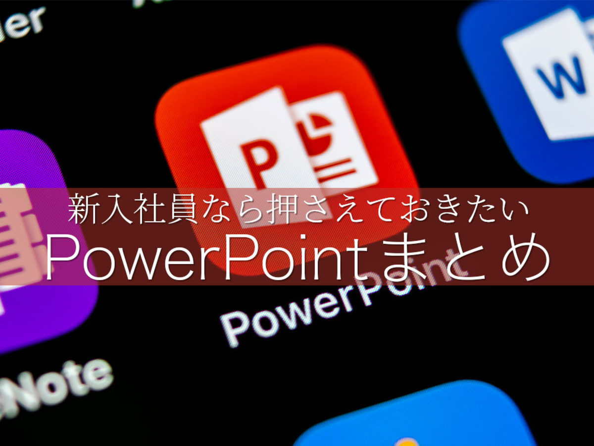 「PowerPoint（パワーポイント）をマスターしよう。新入社員向け11記事まとめ」の見出し画像