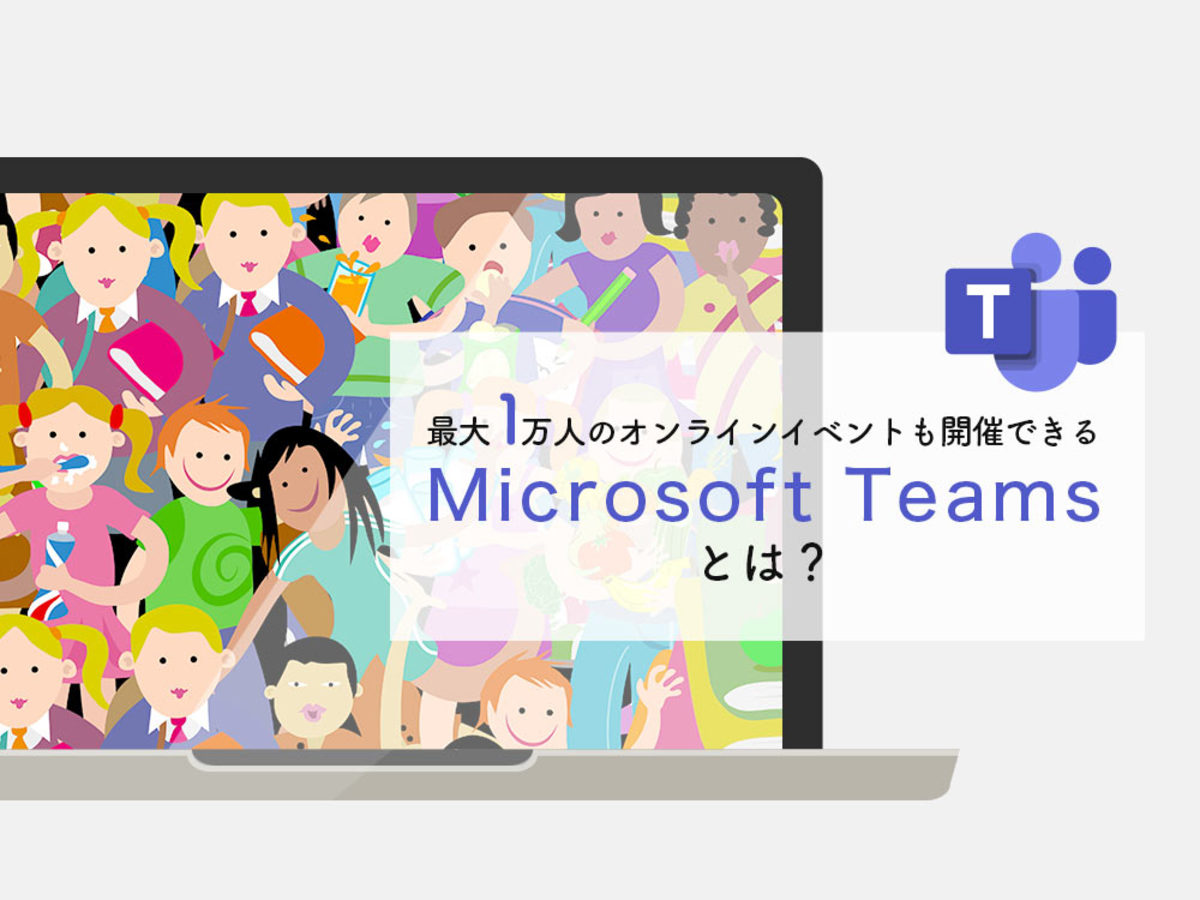 「Microsoft Teamsとは？最大1万人のオンラインイベントも開催可能！」の見出し画像