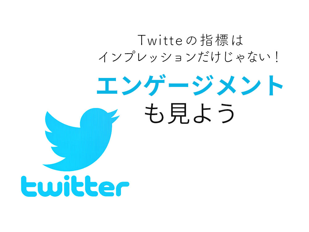 インプレッションだけ気にしてない？Twitterの効果は「エンゲージメント」を見よ！