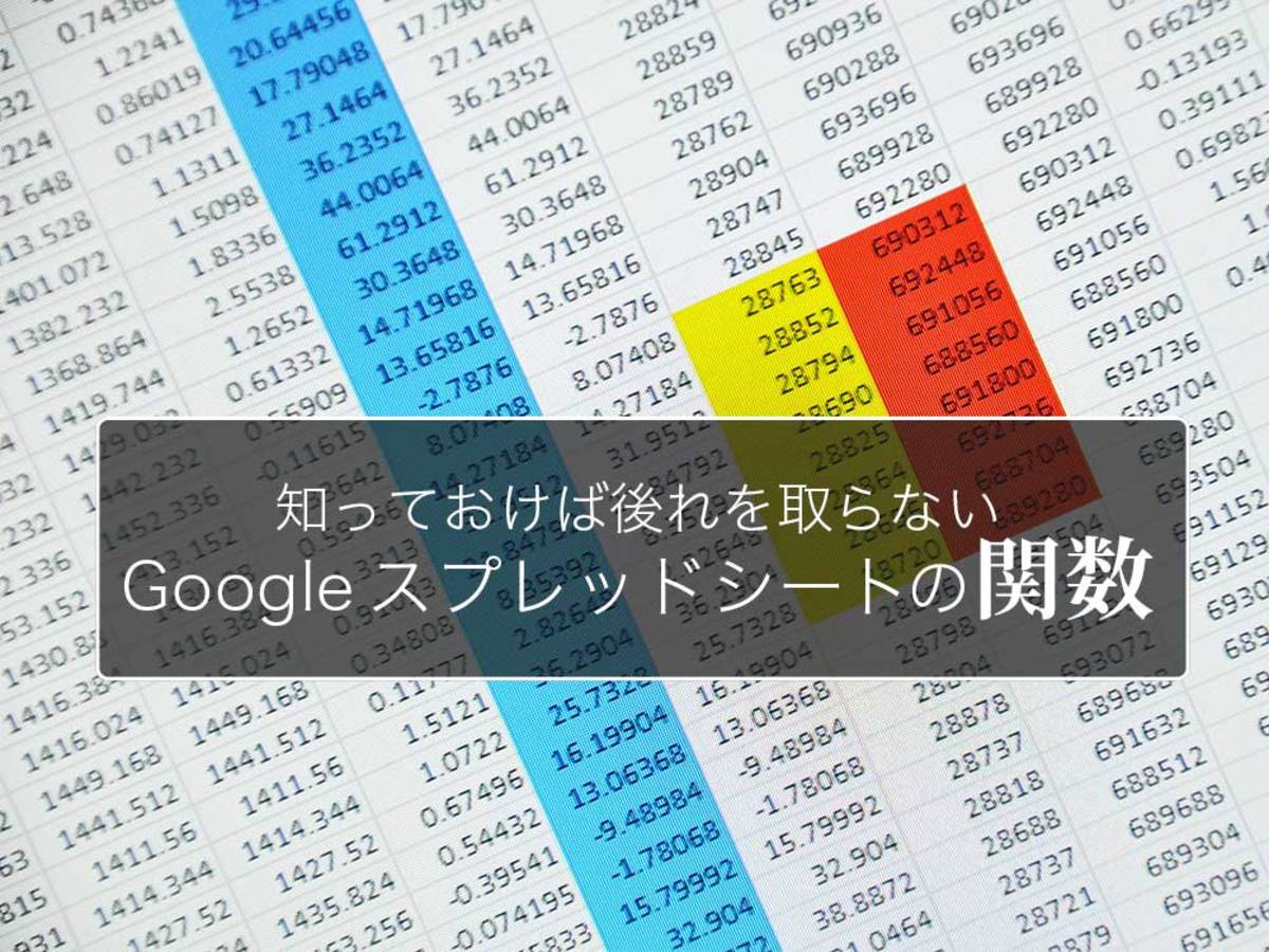 「新人マーケターなら最低限知っておきたい。仕事が捗るGoogle スプレッドシートの関数術」の見出し画像