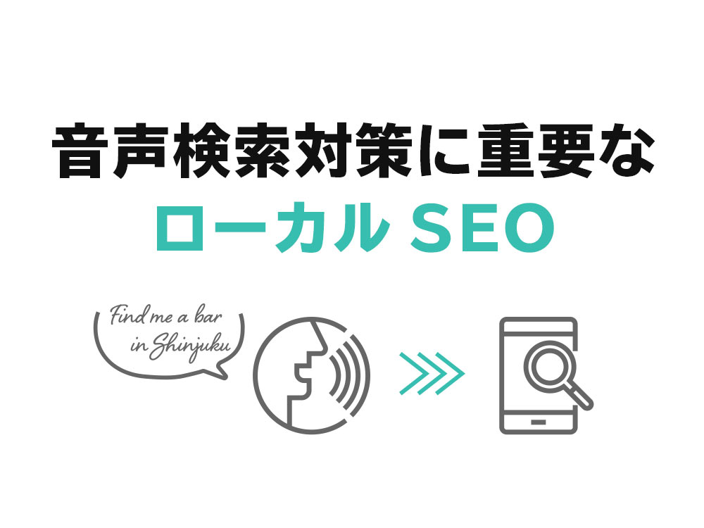 音声検索対策（VSO）で重要になるローカルSEOとは