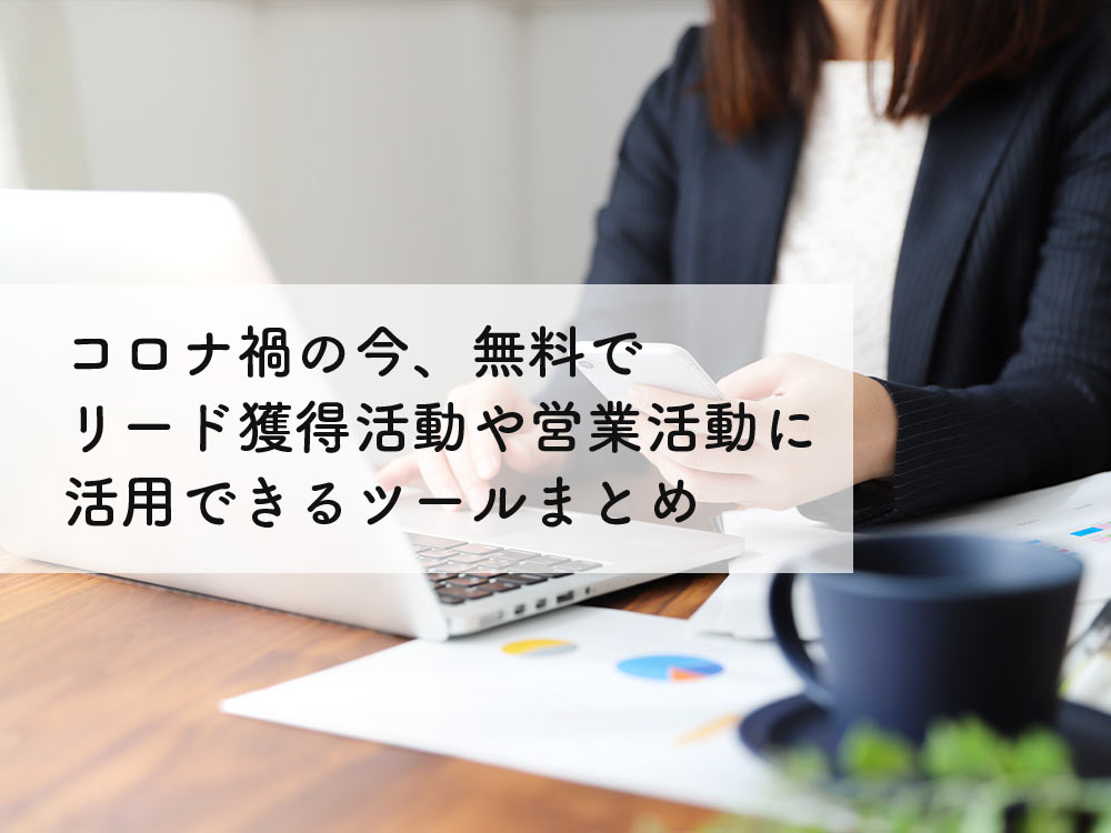 テレワーク中の今、無料でリード獲得活動や営業活動に活用できるツール一覧