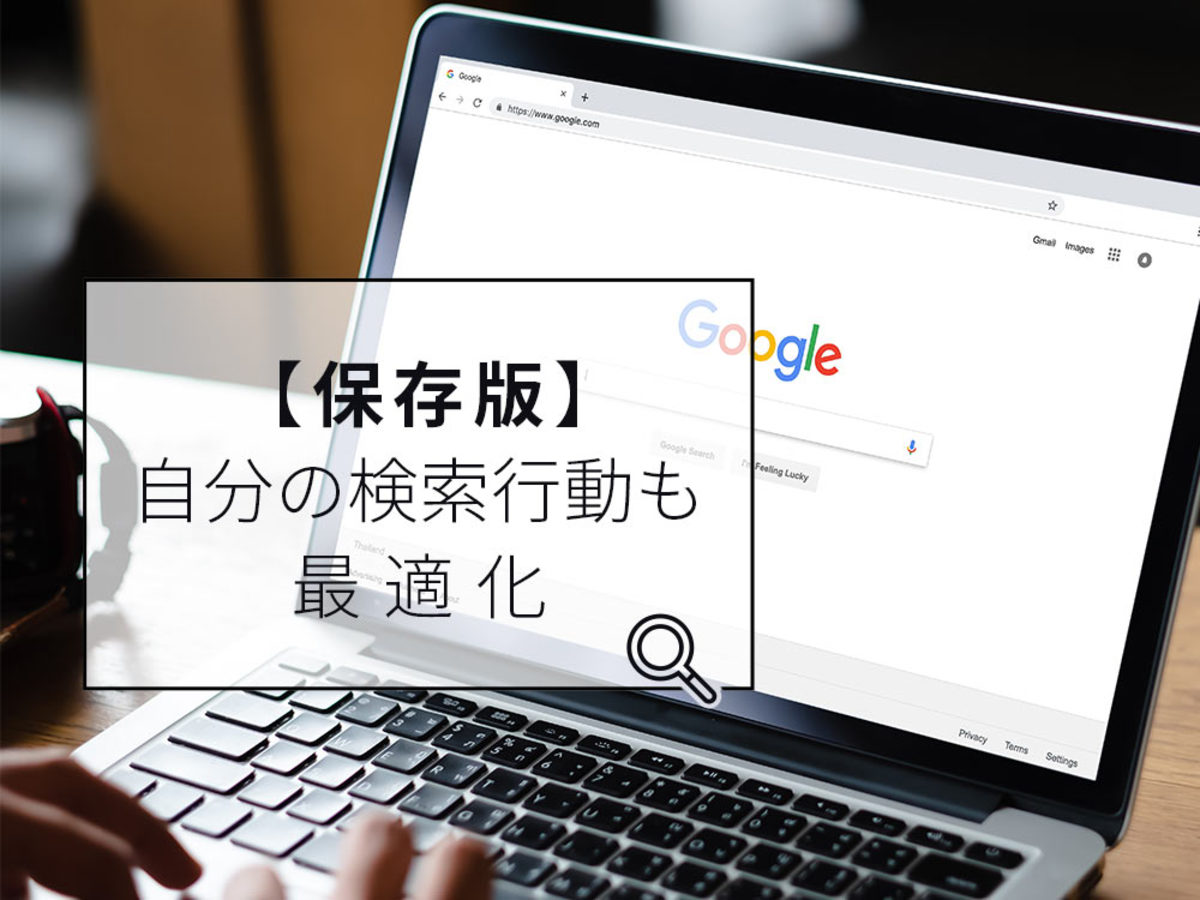 「【保存版】検索行動も最適化。目的別で使える「Google検索コマンド」」の見出し画像