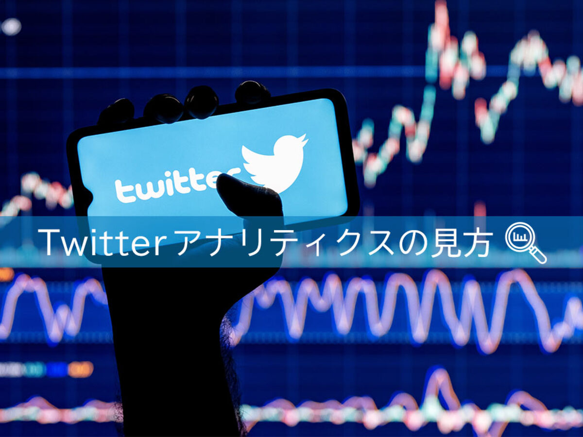 「Twitter（ツイッター）の無料分析ツール「Twitterアナリティクス」の使い方。アクセス解析でツイートの効果を上げよう！」の見出し画像